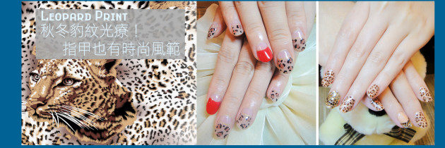 ♥ 秋冬豹紋光療！指甲也有時尚風範